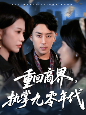 重回商界，执掌九零年代（68集）零成本看完的短剧集合