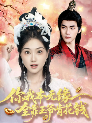 你我本无缘全靠王爷肯花钱（66集）塞纳牧首部短剧精彩上播