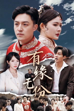 有缘无份（40集）短剧大结局超前点映
