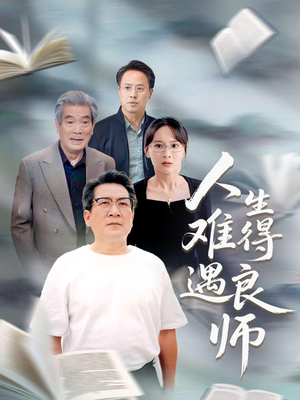 人生难得遇良师（71集）又一部超火短剧抢先看全