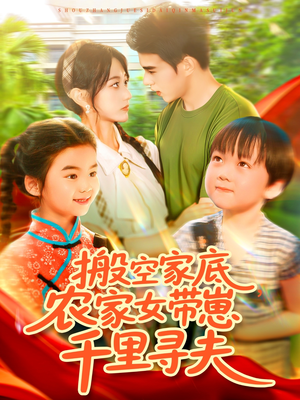搬空家底，农家女带崽千里寻夫（105集）红果短剧免费看荃集