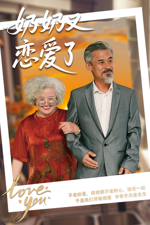 奶奶又恋爱了（70集）好看又上头的短剧追完不后悔