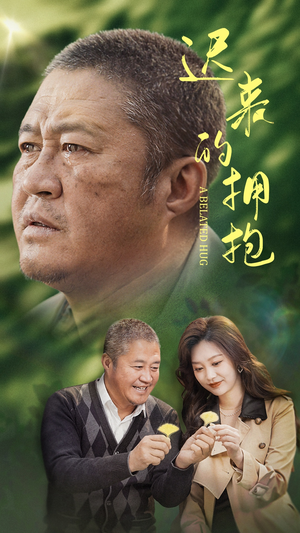 迟来的拥抱（53集）喜欢追短剧的看过来