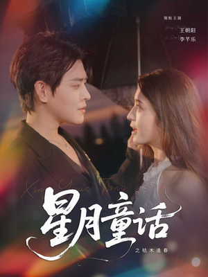 星月童话之枯木逢春（81集）短剧抢先看精彩无限量