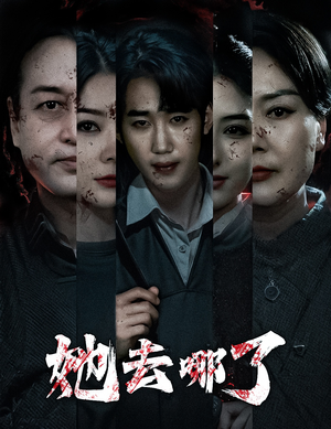 她去哪了（56集）超好看的短剧追完不后悔