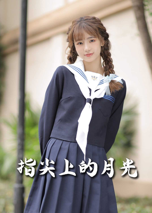 指尖上的月光（80集）在线观看短剧完整版