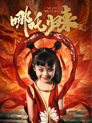 哪吒归来（60集）热门短剧又来了