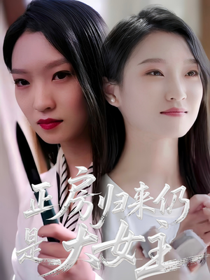 正房归来仍是大女主（48集）免费观看全集的短剧网站推荐