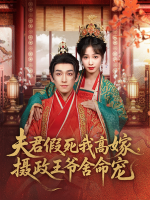 夫君假死我高嫁，摄政王爷舍命宠（80集）短剧完整版大结局