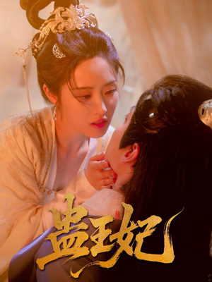 蛊王妃（60集）免费观看最新热门短剧