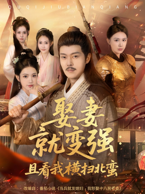 娶妻就变强且看我横扫北蛮（70集）短剧全剧终限免畅刷