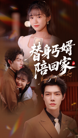 替身丐婿陪回家（35集）热门短剧抢先看