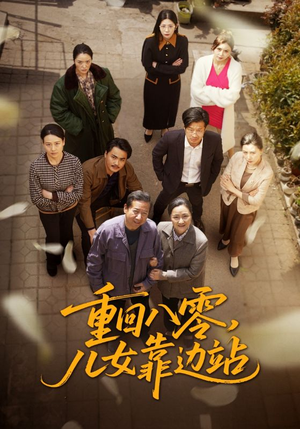 重回八零，儿女靠边站（113集）这个短剧太好看了吧