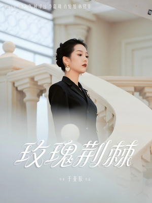 玫瑰荆棘（50集）热播短剧推荐精彩片段