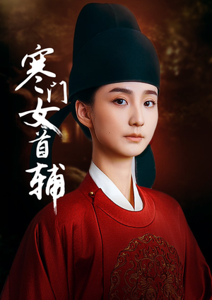 寒门女首辅（80集）短剧热播好剧抢先看