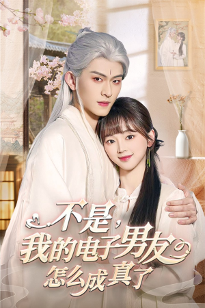 不是我的电子男友怎么成真了（83集）百亿短剧抢先看