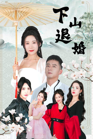 下山退婚（64集）短剧合集4K修复版