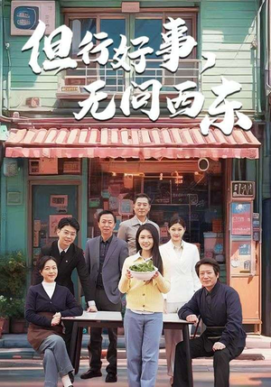 但行好事无问西东（48集）红果免费短视频剧