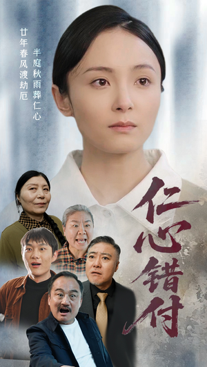 仁心错付（45集）一起追生活短剧