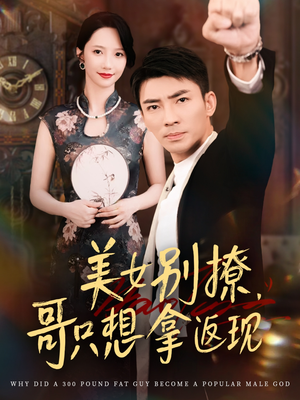 美女别撩哥只想拿返现（61集）全集短剧我都看完了