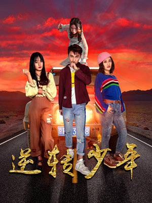 逆转少年（28集）短剧完整版免费