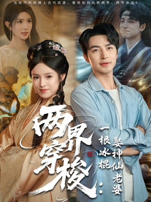 两界穿梭一根冰棍娶神仙老婆（85集）终于可以免费看短剧了