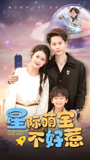 星际萌宝不好惹（54集）蛋花短剧免费看全集