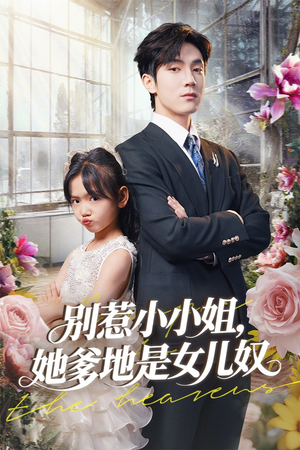 别惹小小姐她爹地是女儿奴（85集）短剧全集免费真的太好看了