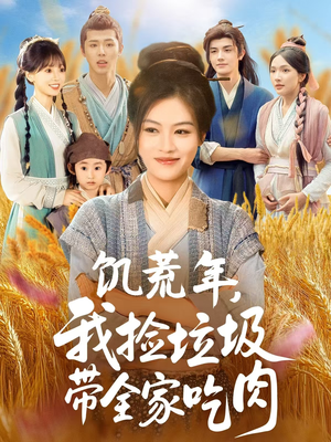 饥荒年我捡垃圾带全家吃肉（72集）一毛不花看完了整部短剧