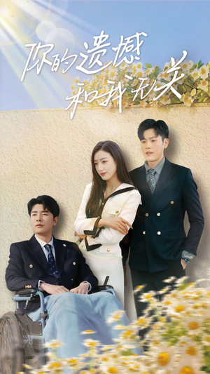 你的遗憾和我无关（30集）超火爆短剧抢先看