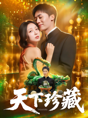 天下珍藏（105集）一口气追完的短剧列表汇总