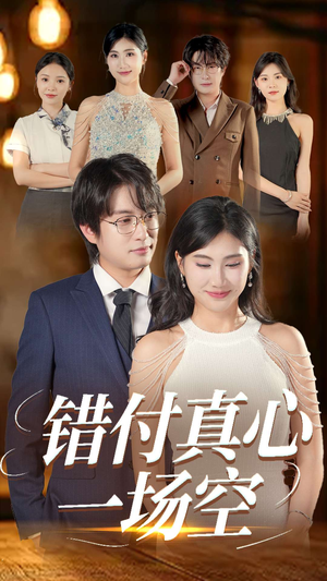 错付真心一场空（35集）排行榜前十短剧任你看