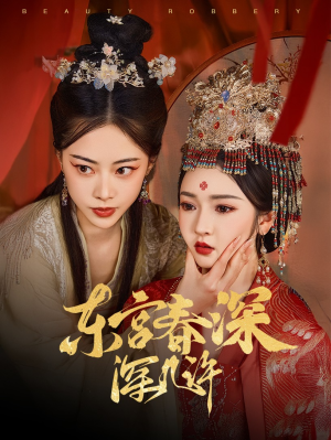 东宫春深深几许（80集）这个短剧最近超火
