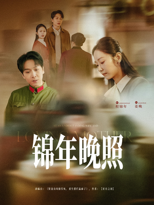 锦年晚照（88集）在哪里可以看全集短剧
