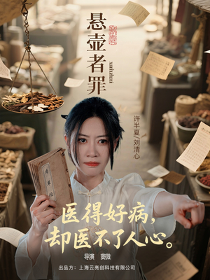 悬壶者罪（52集）在线即可畅享全集短剧
