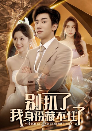 别扒了我身份藏不住了（60集）短剧大结局超前点映