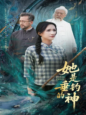 她是垂钓的神（57集）好看的短剧电影