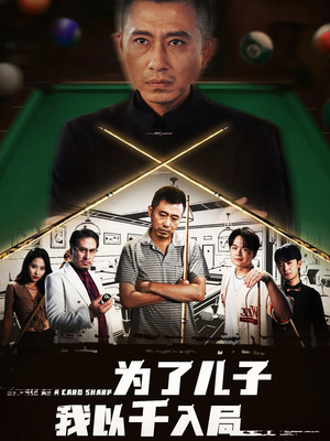 为了儿子我以千入局（86集）短剧全集免费在线看