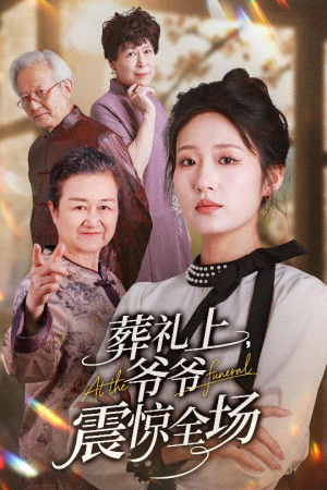 葬礼上爷爷震惊全场（52集）百万短剧抢先看