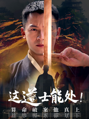 这道士能处!算命破案他真上（86集）真的太好看了短剧分享平台