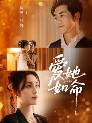 爱她如命（70集）热播短剧抢先看