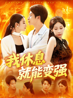 我休息就能变强（101集）短剧全剧终高清放送