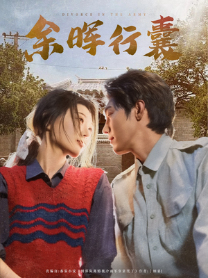 余晖行囊（80集）真的太精彩了短剧分享社区