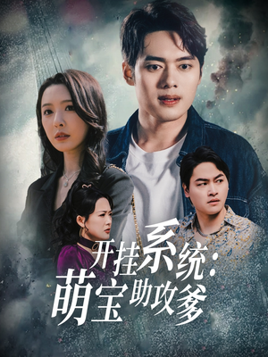 开挂系统，萌宝助攻爹（70集）前十的短剧值得一看