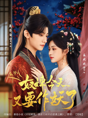 王爷奴婢今天又要作妖了（69集）热门精彩短剧持续更新中