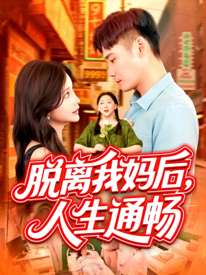 脱离我妈后人生通畅（97集）这部短剧我爱了