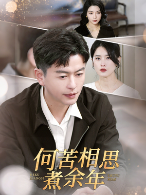 何苦相思煮余年（56集）好看又上头的短剧来了