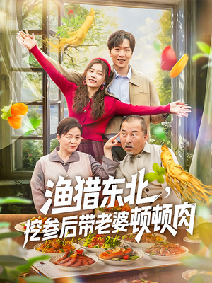 渔猎东北挖参后带老婆顿顿肉（81集）精彩短剧天天更新