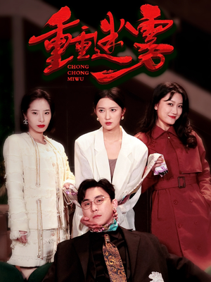 重重迷雾（50集）短剧大结局连更全集