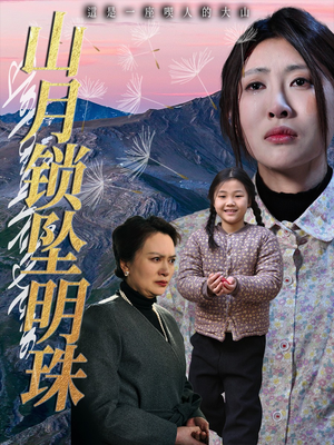 山月锁坠明珠（48集）短剧上头又好看